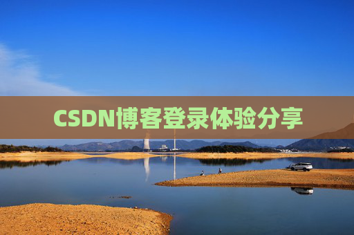 CSDN博客登录体验分享