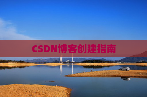 CSDN博客创建指南
