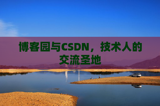 博客园与CSDN，技术人的交流圣地