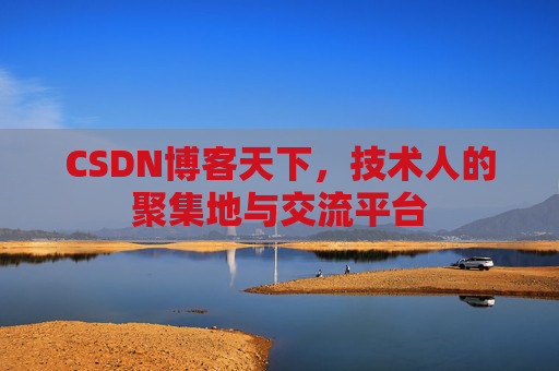 CSDN博客天下，技术人的聚集地与交流平台